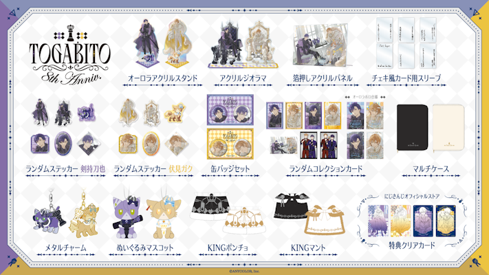 にじさんじから「TOGABITO 8th Anniv.」グッズが2026年4月7日(火) 19